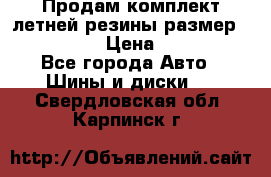 Продам комплект летней резины размер R15 195/50 › Цена ­ 12 000 - Все города Авто » Шины и диски   . Свердловская обл.,Карпинск г.